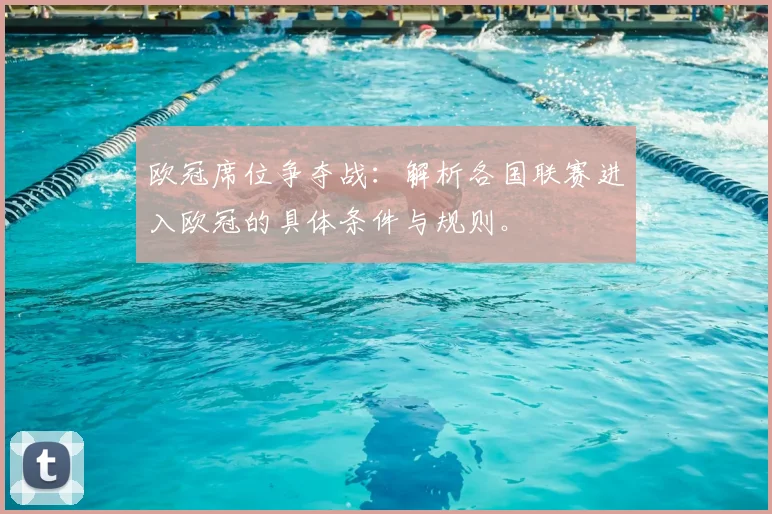 欧冠席位争夺战：解析各国联赛进入欧冠的具体条件与规则。