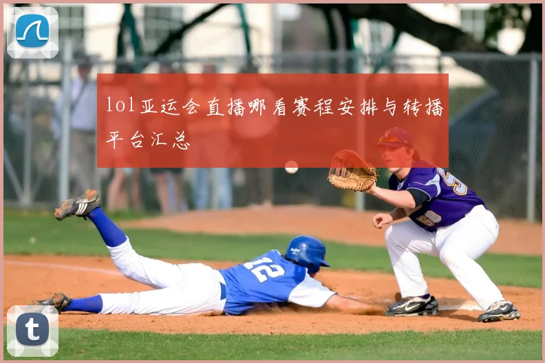 lol亚运会直播哪看赛程安排与转播平台汇总