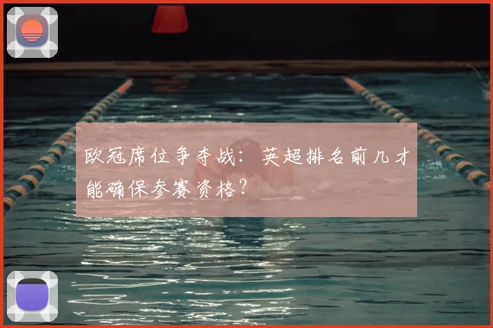 欧冠席位争夺战：英超排名前几才能确保参赛资格？